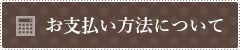 お支払い方法について