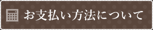 お支払い方法について